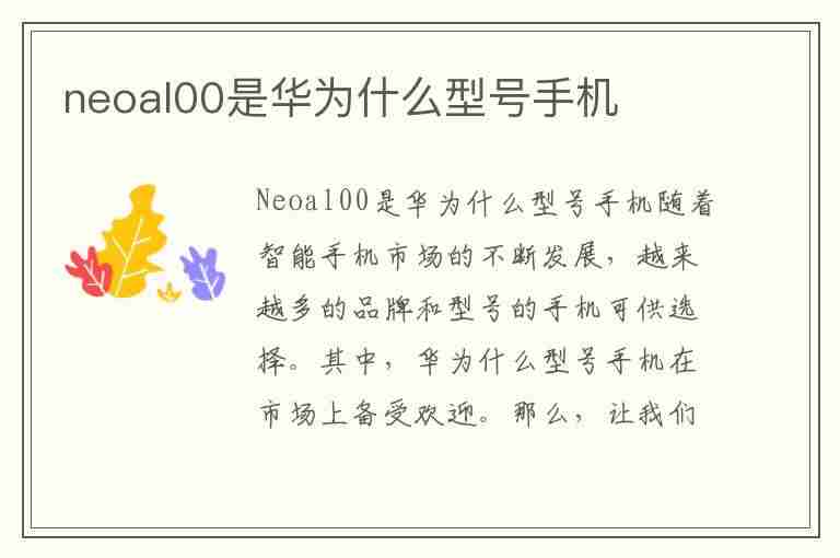 neoal00是华为什么型号手机